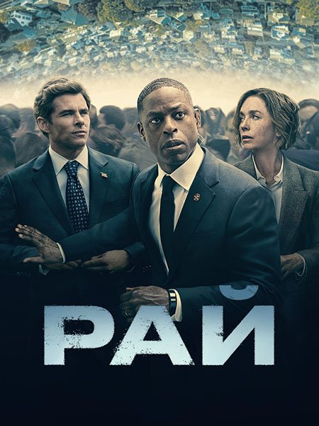 сериал Рай