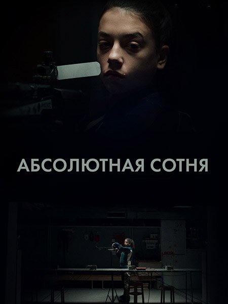 сериал Абсолютная сотня
