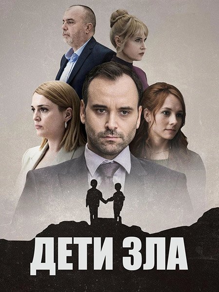 сериал Дети зла