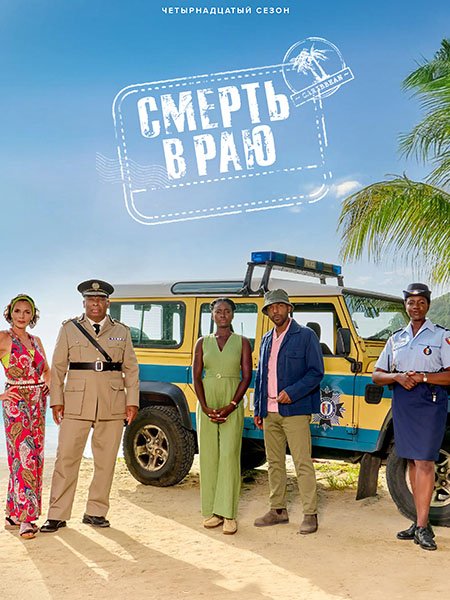 сериал Смерть в раю