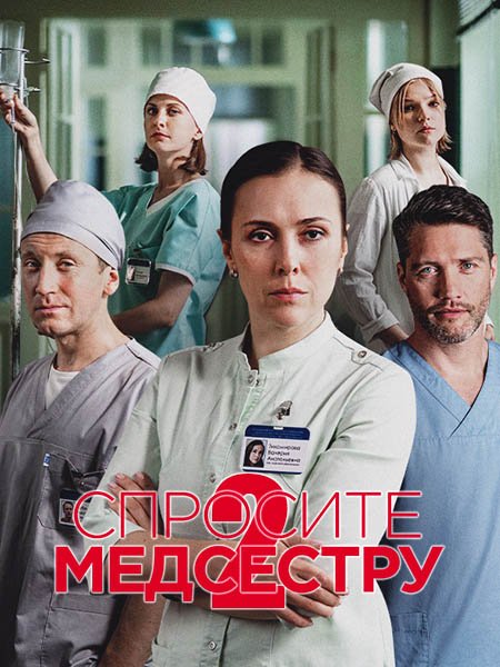 сериал Спросите медсестру 2