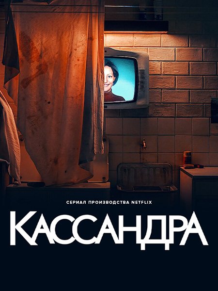 сериал Кассандра