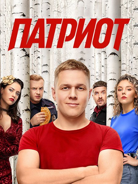 Патриот 4 (2025) WEB-DLRip