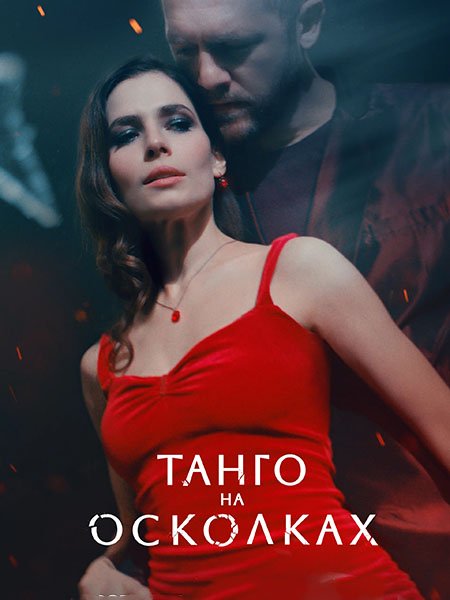 сериал Танго на осколках