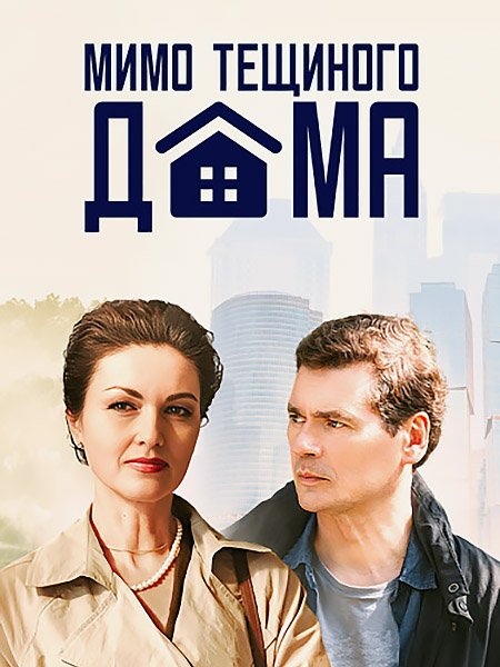 сериал Мимо тёщиного дома