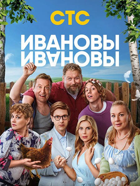 сериал Ивановы-Ивановы 8