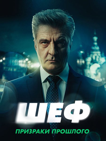 Шеф. Призраки прошлого / Шеф-7 (2025) WEB-DLRip