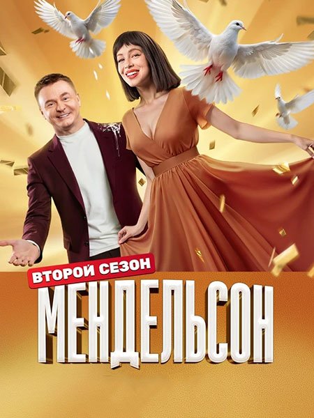 сериал Мендельсон 2