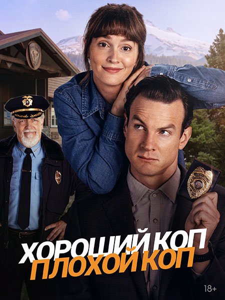 сериал Хороший коп, плохой коп