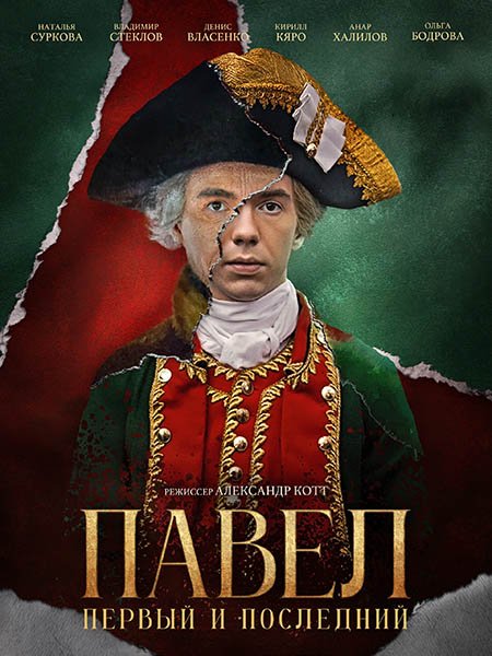 Павел. Первый и последний (2025) WEB-DLRip