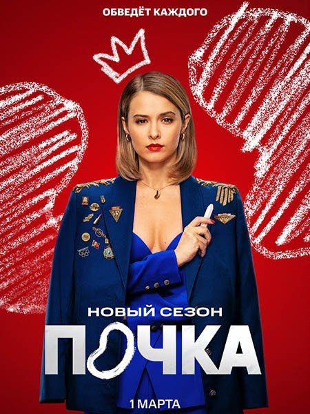Почка 3 (2025) WEB-DLRip