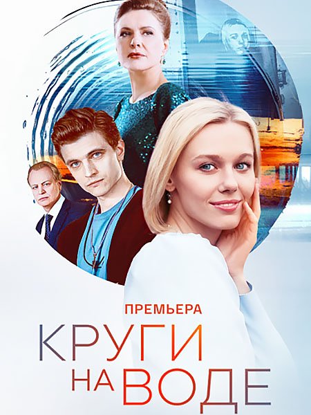 сериал Круги на воде