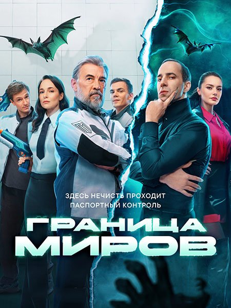 сериал Граница миров