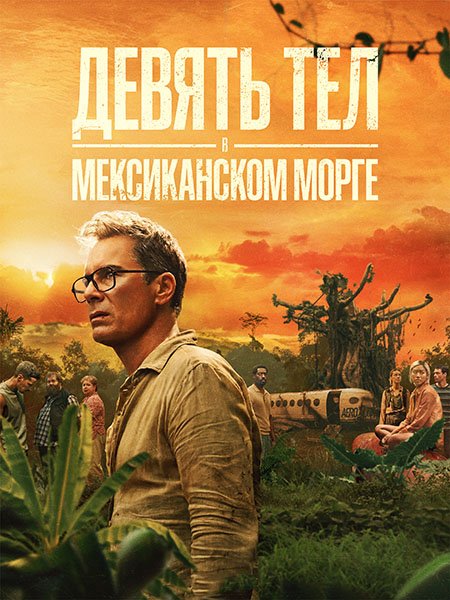 Девять тел в мексиканском морге (1 сезон) / Nine Bodies in a Mexican Morgue (2025) WEB-DLRip