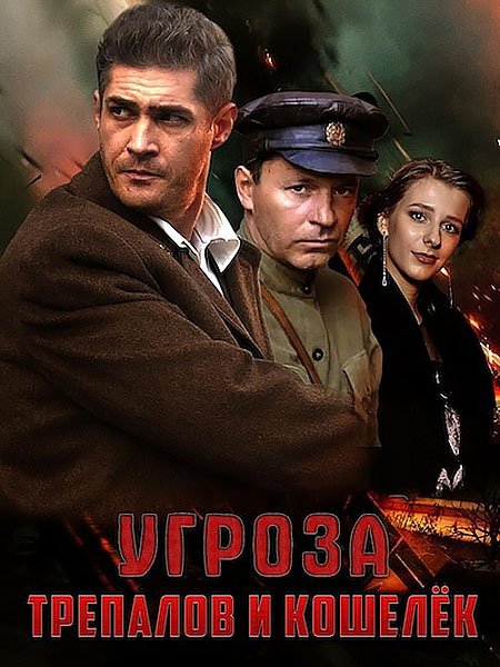 сериал УГРОза: Трепалов и Кошелёк