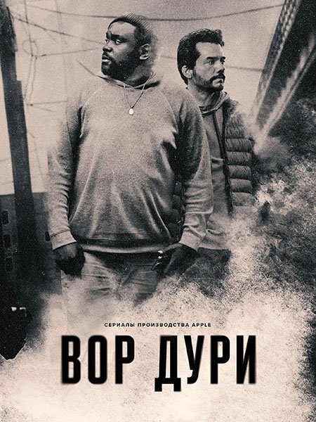 сериал Нарковоры / Вор дури