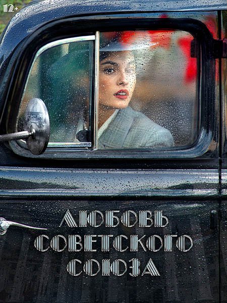Любовь Советского Союза [Полная версия] (2024) WEB-DLRip