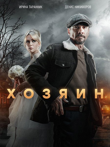 сериал Хозяин 2