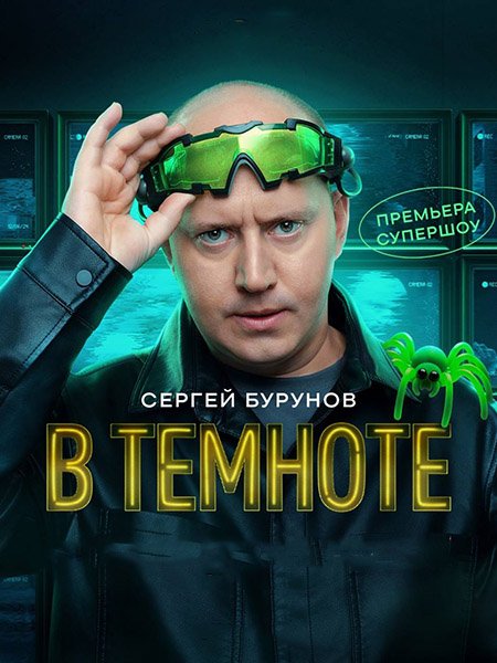 сериал В темноте