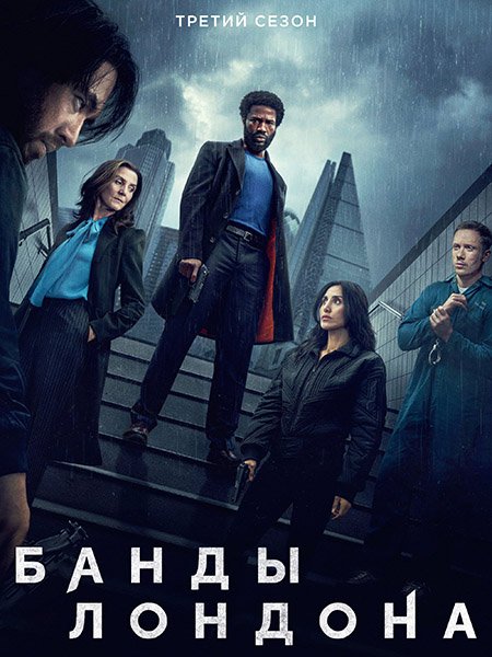 сериал Банды Лондона