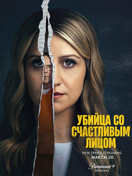 сериал Убийца со счастливым лицом