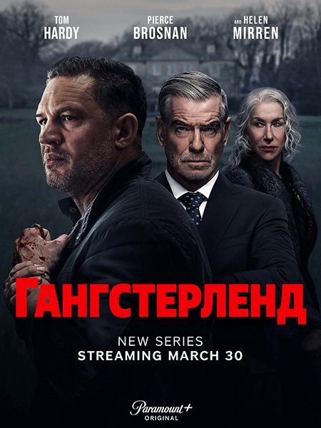 сериал Гангстерленд