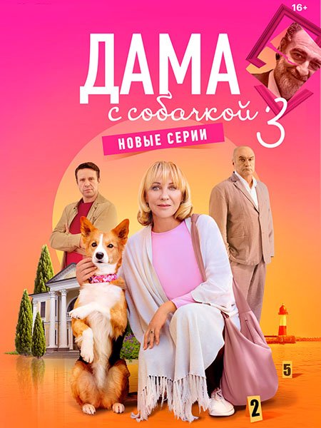 сериал Дама с собачкой 3