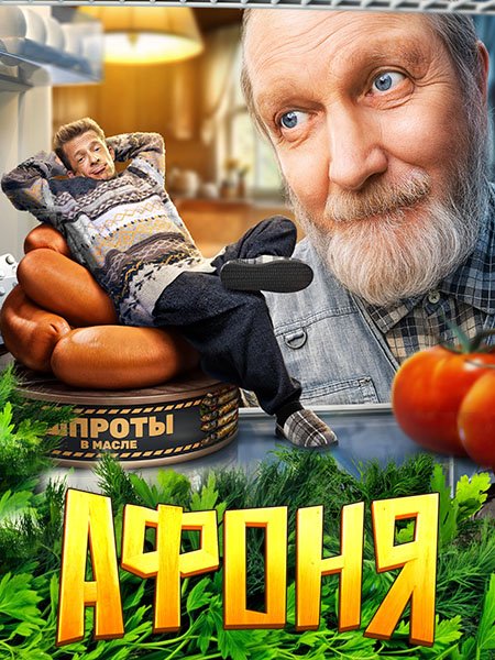 Афоня (2025) WEB-DLRip
