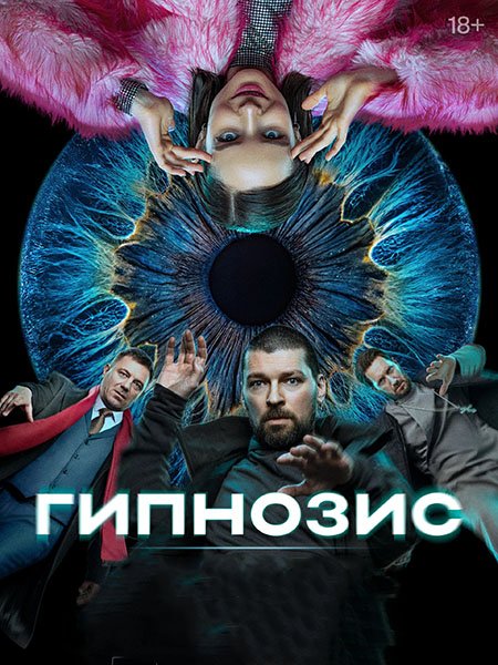 сериал Гипнозис