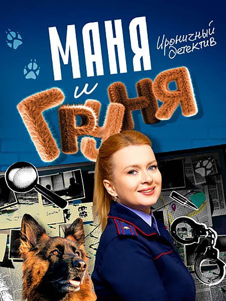 сериал Маня и Груня
