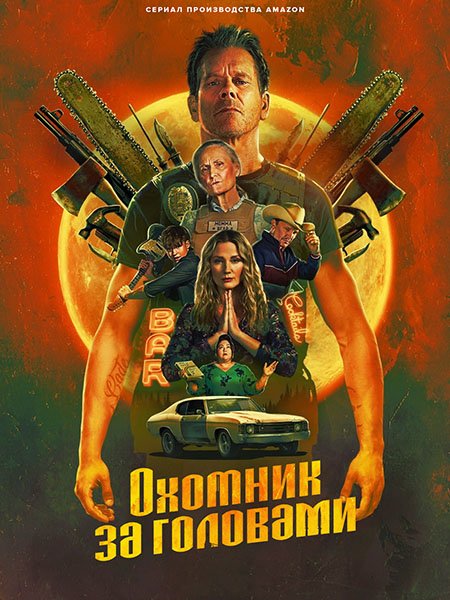 сериал Охотник за головами