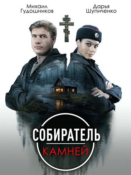 сериал Собиратель камней