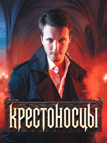 сериал Крестоносцы