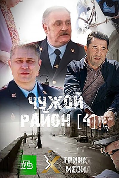 Чужой район: Выстрел из прошлого / Чужой район 4 (2025) WEB-DLRip