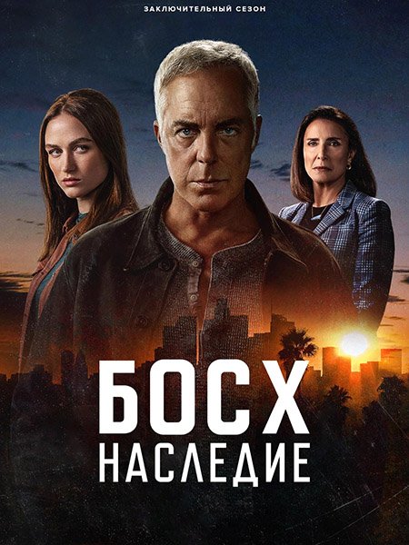 сериал Босх: Наследие