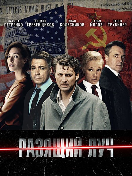сериал Разящий луч