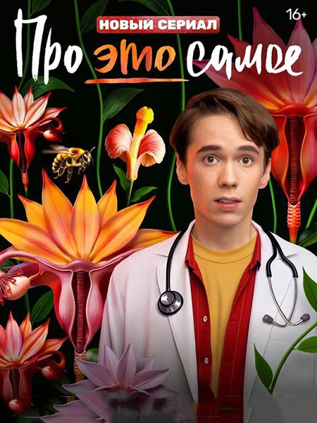 сериал Про это самое