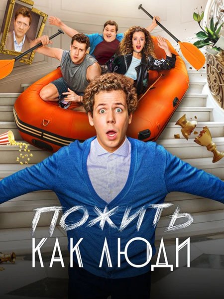 сериал Пожить как люди