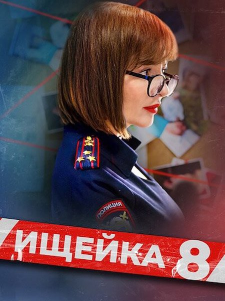 сериал Ищейка - 8