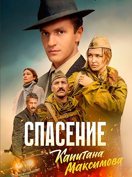 сериал Спасение капитана Максимова