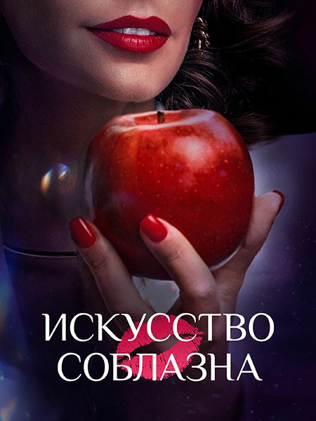 сериал Искусство соблазна / Либидо