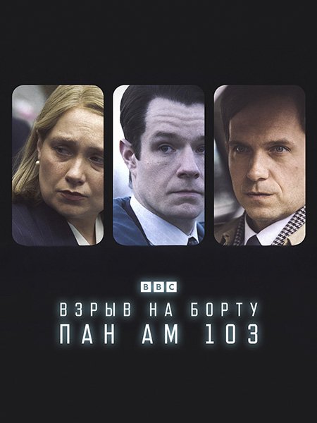 сериал Взрыв на борту Пан Ам 103