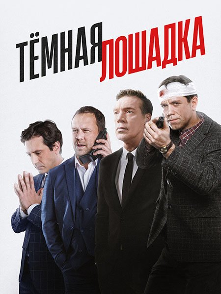 сериал Тёмная лошадка