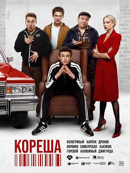 Макс и Гусь 2 / Кореша (2025) WEB-DLRip