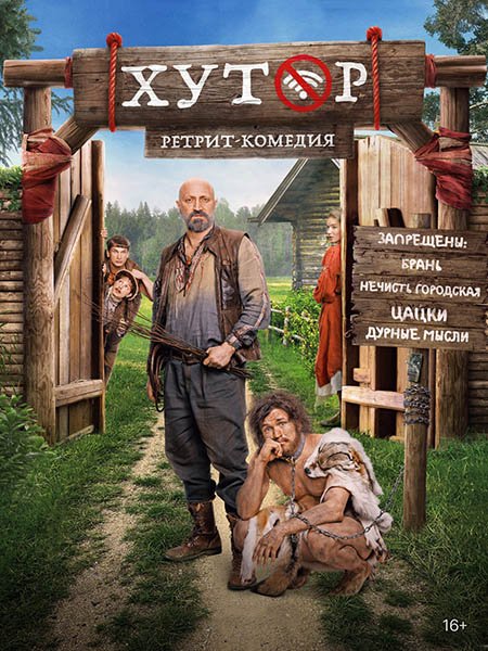 сериал Хутор