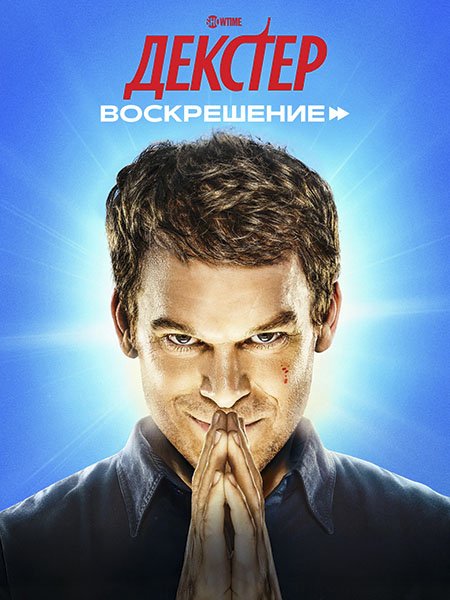 сериал Декстер: Воскрешение