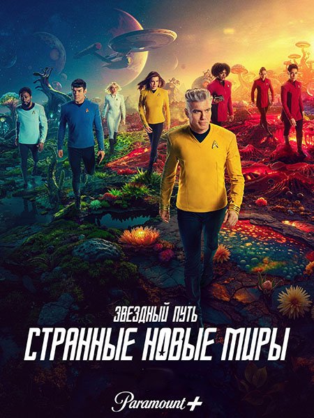 сериал Звёздный путь: Странные новые миры