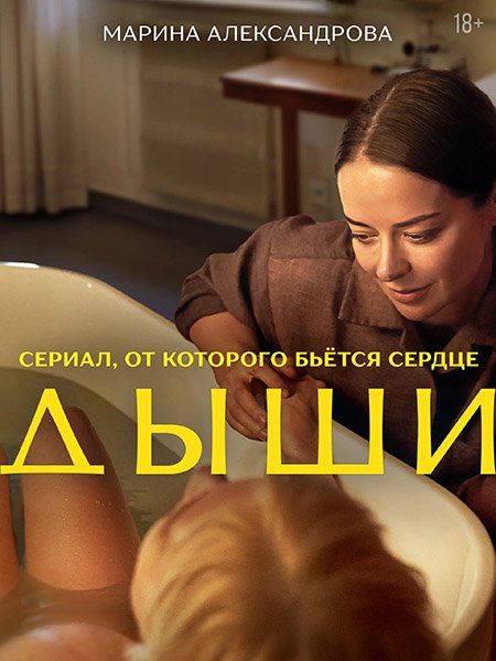 сериал Дыши