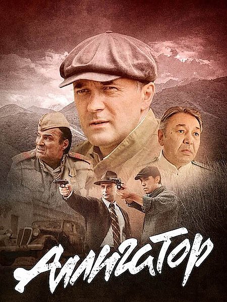 сериал Аллигатор