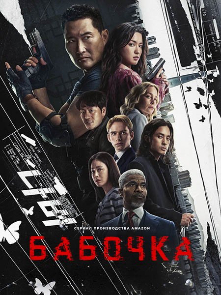 сериал Бабочка